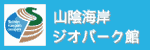 ジオパーク館
