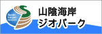 山陰海岸ジオパーク