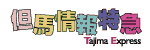 但馬情報特急