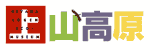上山高原