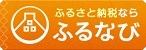 新温泉町ふるさと納税「ふるなび」