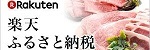 新温泉町ふるさと納税「楽天市場」