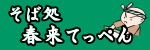 春来そばてっぺん