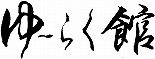 ゆ～らく館