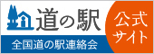 全国道の駅公式サイト