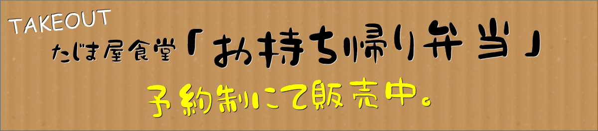 持ち帰り弁当