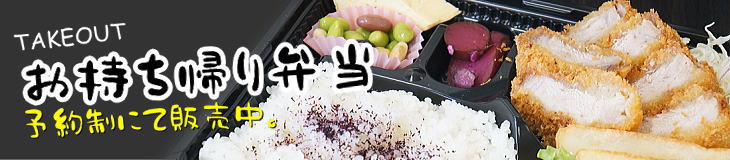 持ち帰り弁当