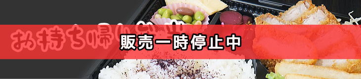 持ち帰り弁当