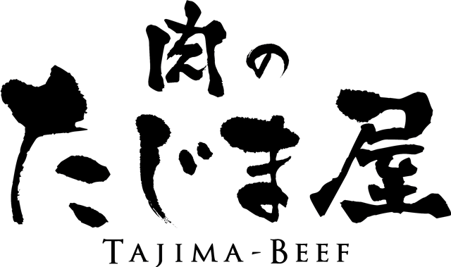 肉のたじま屋